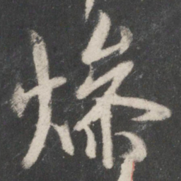 米友仁燥书法图片