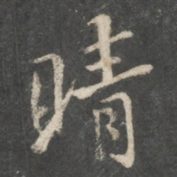王羲之晴书法图片