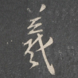 王羲之羲书法图片