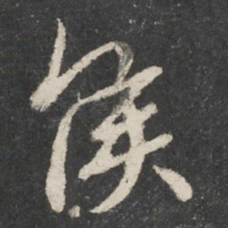 王羲之候书法图片