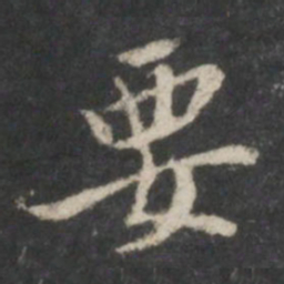 米芾要书法图片