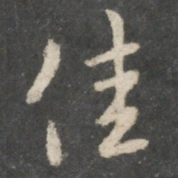 王羲之佳书法图片