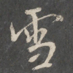王羲之雪书法图片