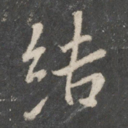 王羲之结书法图片