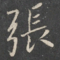 王羲之张书法图片