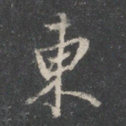 米芾东书法图片