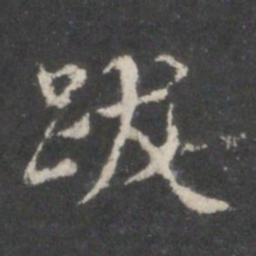 米芾跋书法图片