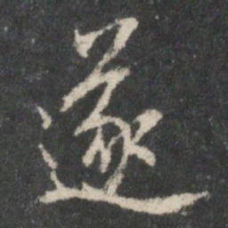米芾遂书法图片