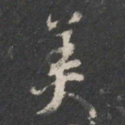 米芾美书法图片