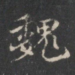 米芾魏书法图片
