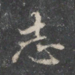 米芾志书法图片