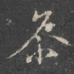 米芾参书法图片