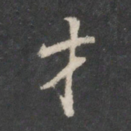 米芾才书法图片