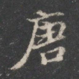 米芾唐书法图片
