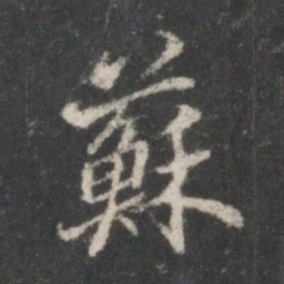 米芾苏书法图片