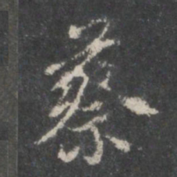 米芾蔡书法图片