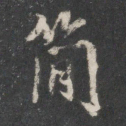 米芾简书法图片