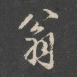 米芾翁书法图片