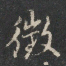 米芾征书法图片