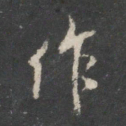 米芾作书法图片