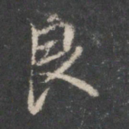 米芾良书法图片