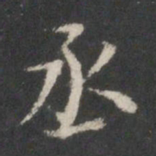 米芾丞书法图片