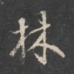 米芾林书法图片