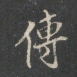 米芾传书法图片