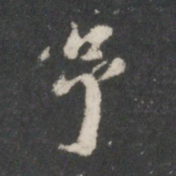米芾予书法图片