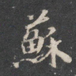米芾苏书法图片