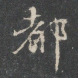 米芾都书法图片