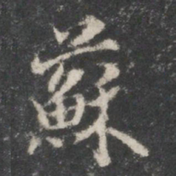 米芾苏书法图片