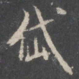 米芾岱书法图片