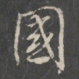 米芾国书法图片