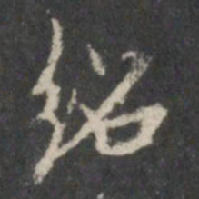 米芾绍书法图片
