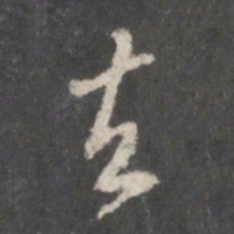 米芾去书法图片