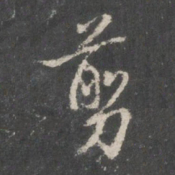 米芾剪书法图片