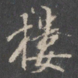 米芾楼书法图片