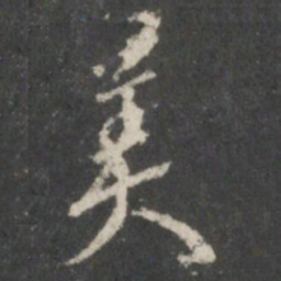 米芾美书法图片