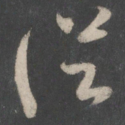 王羲之从书法图片