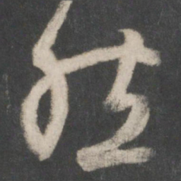 王羲之然书法图片