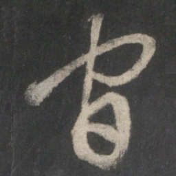 王羲之官书法图片
