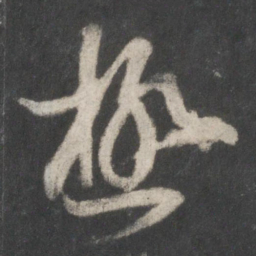 王羲之极书法图片