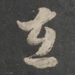 王羲之在书法图片