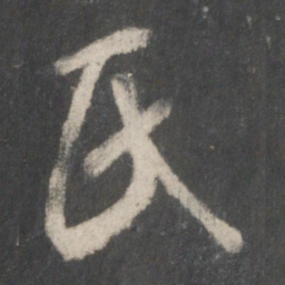 王羲之氏书法图片