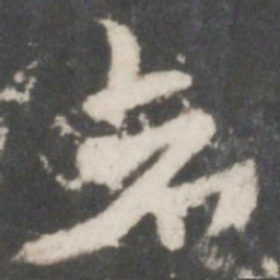 索靖苍书法图片
