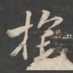 索靖旄书法图片