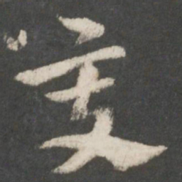 索靖变书法图片