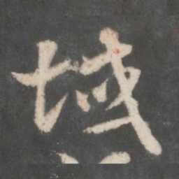 索靖域书法图片