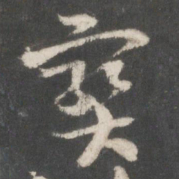 索靖宝书法图片
